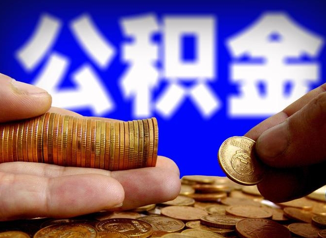 公积金是一定要交的吗-玉树公积金代办平台